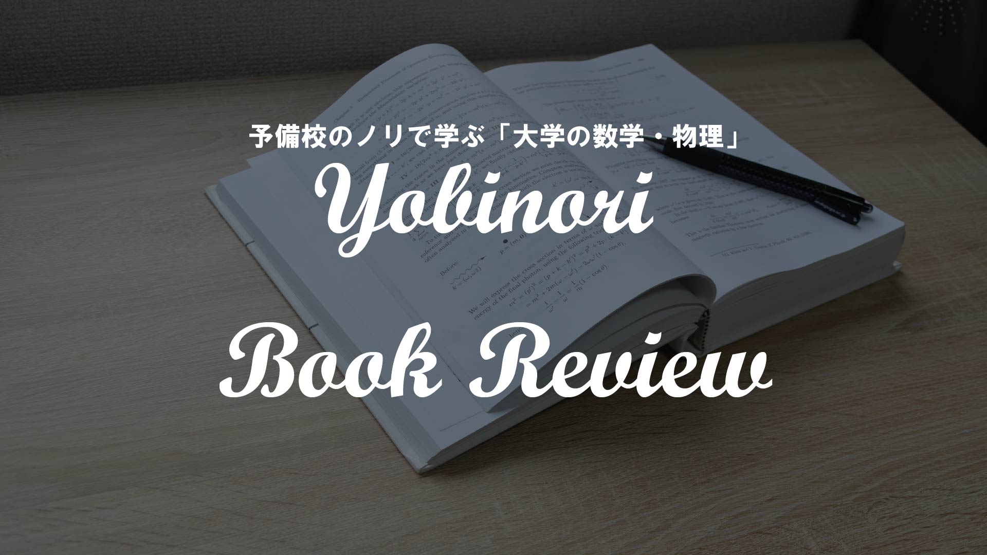 Book Review｜予備校のノリで学ぶ「大学の数学・物理」