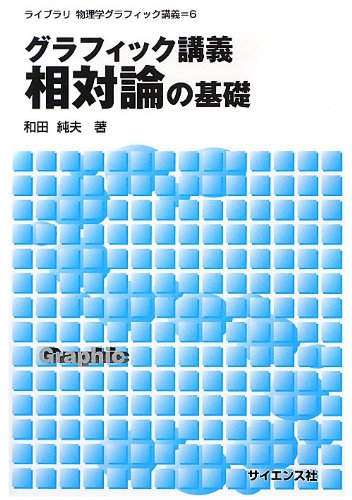 相対性理論｜予備校のノリで学ぶ「大学の数学・物理」